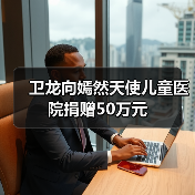 卫龙向嫣然天使儿童医院捐赠50万元(图1) 卫龙向嫣然天使儿童医院捐赠50万元(图1)