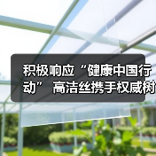 积极响应“健康中国行动” 高洁丝携手权威树立女性健康科学标杆(图1) 积极响应“健康中国行动” 高洁丝携手权威树立女性健康科学标杆(图1)