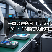 一周公益资讯(1.12-1.18):16部门联合开展2026寒假儿童关爱服务活动;大张实业向洛阳理工学院捐赠1000万元(图1) 一周公益资讯(1.12-1.18):16部门联合开展2026寒假儿童关爱服务活动;大张实业向洛阳理工学院捐赠1000万元(图1)