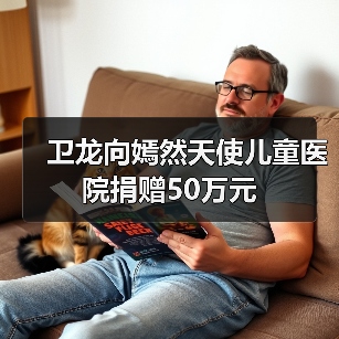 卫龙向嫣然天使儿童医院捐赠50万元(图4) 卫龙向嫣然天使儿童医院捐赠50万元(图4)