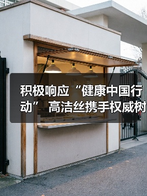 积极响应“健康中国行动” 高洁丝携手权威树立女性健康科学标杆(图4) 积极响应“健康中国行动” 高洁丝携手权威树立女性健康科学标杆(图4)