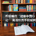 积极响应“健康中国行动” 高洁丝携手权威树立女性健康科学标杆(图3) 积极响应“健康中国行动” 高洁丝携手权威树立女性健康科学标杆(图3)