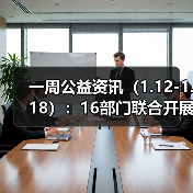 一周公益资讯(1.12-1.18):16部门联合开展2026寒假儿童关爱服务活动;大张实业向洛阳理工学院捐赠1000万元(图2) 一周公益资讯(1.12-1.18):16部门联合开展2026寒假儿童关爱服务活动;大张实业向洛阳理工学院捐赠1000万元(图2)