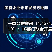 一周公益资讯(1.12-1.18):16部门联合开展2026寒假儿童关爱服务活动;大张实业向洛阳理工学院捐赠1000万元(图3) 一周公益资讯(1.12-1.18):16部门联合开展2026寒假儿童关爱服务活动;大张实业向洛阳理工学院捐赠1000万元(图3)