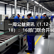 一周公益资讯(1.12-1.18):16部门联合开展2026寒假儿童关爱服务活动;大张实业向洛阳理工学院捐赠1000万元(图4) 一周公益资讯(1.12-1.18):16部门联合开展2026寒假儿童关爱服务活动;大张实业向洛阳理工学院捐赠1000万元(图4)