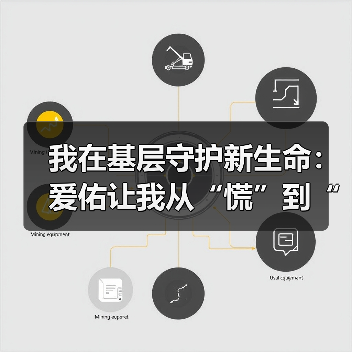 我在基层守护新生命:爱佑让我从“慌”到“稳”的两年(图4) 我在基层守护新生命:爱佑让我从“慌”到“稳”的两年(图4)