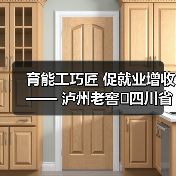 育能工巧匠 促就业增收—— 泸州老窖四川省乡村工匠赋能计划培训班在成都市战旗村开班（图2）