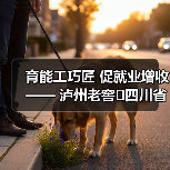 育能工巧匠 促就业增收—— 泸州老窖四川省乡村工匠赋能计划培训班在成都市战旗村开班（图4）