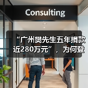 “广州樊先生五年捐款近280万元”，为何登上热搜？（图3）