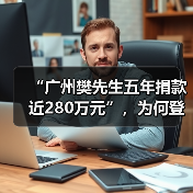 “广州樊先生五年捐款近280万元”，为何登上热搜？（图2）