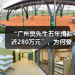 “广州樊先生五年捐款近280万元”，为何登上热搜？（图4）
