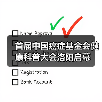 首届中国癌症基金会健康科普大会洛阳启幕　（图2）