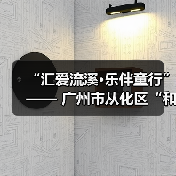 “汇爱流溪·乐伴童行”—— 广州市从化区“和善乡风”乡村儿童公益音乐会举行(图2) “汇爱流溪·乐伴童行”—— 广州市从化区“和善乡风”乡村儿童公益音乐会举行(图2)