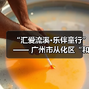 “汇爱流溪·乐伴童行”—— 广州市从化区“和善乡风”乡村儿童公益音乐会举行(图1) “汇爱流溪·乐伴童行”—— 广州市从化区“和善乡风”乡村儿童公益音乐会举行(图1)