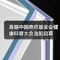 首届中国癌症基金会健康科普大会洛阳启幕　（图4）