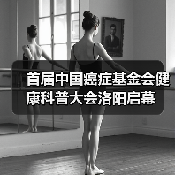 首届中国癌症基金会健康科普大会洛阳启幕　（图3）