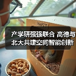 产学研强强联合 高德与北大共建空间智能创新生态（图4）