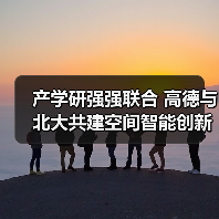 产学研强强联合 高德与北大共建空间智能创新生态（图1）