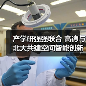 产学研强强联合 高德与北大共建空间智能创新生态（图3）