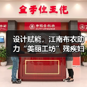 设计赋能，江南布衣助力“美丽工坊”残疾妇女就业增收（图2）