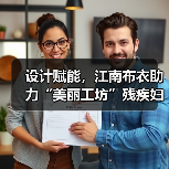 设计赋能，江南布衣助力“美丽工坊”残疾妇女就业增收（图1）