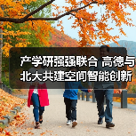 产学研强强联合 高德与北大共建空间智能创新生态（图2）