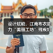设计赋能，江南布衣助力“美丽工坊”残疾妇女就业增收（图4）