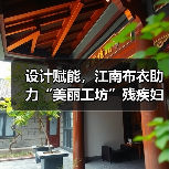 设计赋能，江南布衣助力“美丽工坊”残疾妇女就业增收（图3）
