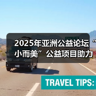 2025年亚洲公益论坛“小而美”公益项目助力民心相通平行论坛在琼举办（图2）