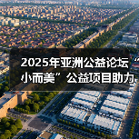 2025年亚洲公益论坛“小而美”公益项目助力民心相通平行论坛在琼举办（图1）