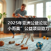 2025年亚洲公益论坛“小而美”公益项目助力民心相通平行论坛在琼举办（图3）