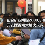 紫金矿业捐赠2000万港元支援香港大埔火灾救助重建（图3）