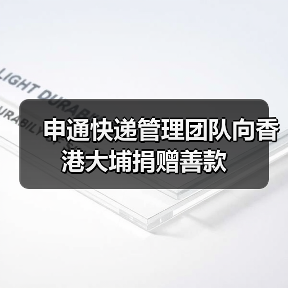 申通快递管理团队向香港大埔捐赠善款（图2）