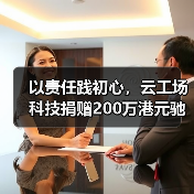 以责任践初心，云工场科技捐赠200万港元驰援香港大埔救灾（图1）