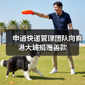 申通快递管理团队向香港大埔捐赠善款（图4）
