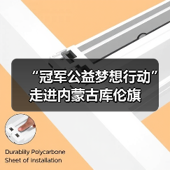 “冠军公益梦想行动”走进内蒙古库伦旗(图2) “冠军公益梦想行动”走进内蒙古库伦旗(图2)