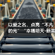以爱之名，点亮“不凡的光”“幸福明天-新美妈妈”公益项目暖意回响，相伴前行（图3）