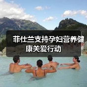 菲仕兰支持孕妇营养健康关爱行动（图4）