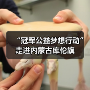 “冠军公益梦想行动”走进内蒙古库伦旗(图1) “冠军公益梦想行动”走进内蒙古库伦旗(图1)
