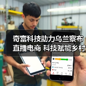 奇富科技助力乌兰察布直播电商 科技赋能乡村振兴（图3）