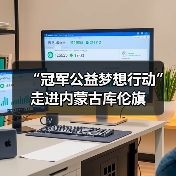“冠军公益梦想行动”走进内蒙古库伦旗(图3) “冠军公益梦想行动”走进内蒙古库伦旗(图3)