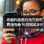 奇富科技助力乌兰察布直播电商 科技赋能乡村振兴（图4）