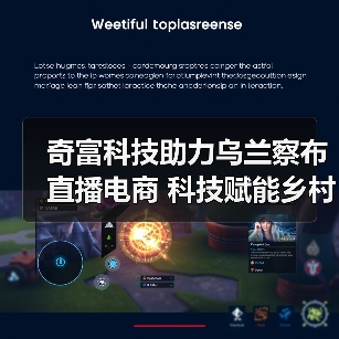 奇富科技助力乌兰察布直播电商 科技赋能乡村振兴（图1）