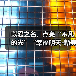 以爱之名，点亮“不凡的光”“幸福明天-新美妈妈”公益项目暖意回响，相伴前行（图1）