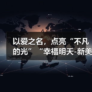 以爱之名，点亮“不凡的光”“幸福明天-新美妈妈”公益项目暖意回响，相伴前行（图4）