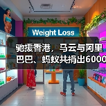 驰援香港，马云与阿里巴巴、蚂蚁共捐出6000万港元（图3）