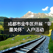 成都市金牛区开展“邻里关怀”入户活动（图1）