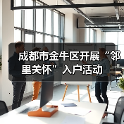 成都市金牛区开展“邻里关怀”入户活动（图2）
