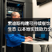 索迪斯构建可持续餐饮生态 以本地实践助力全球绿色目标(图3) 索迪斯构建可持续餐饮生态 以本地实践助力全球绿色目标(图3)