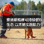 索迪斯构建可持续餐饮生态 以本地实践助力全球绿色目标(图2) 索迪斯构建可持续餐饮生态 以本地实践助力全球绿色目标(图2)